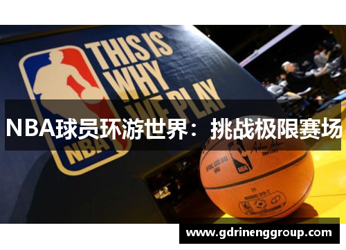NBA球员环游世界：挑战极限赛场