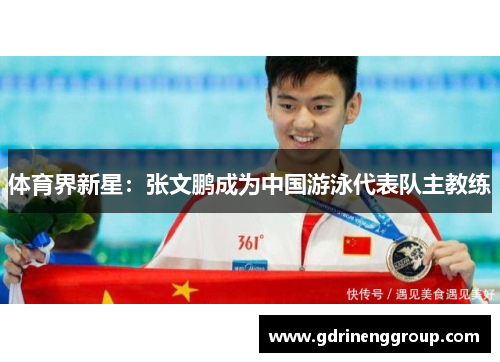 体育界新星：张文鹏成为中国游泳代表队主教练