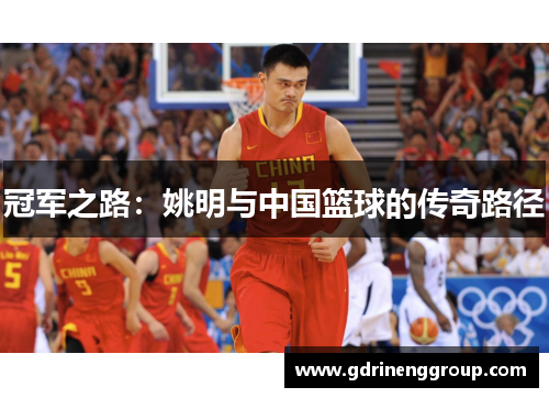 冠军之路：姚明与中国篮球的传奇路径