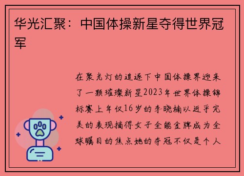 华光汇聚：中国体操新星夺得世界冠军