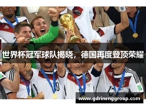 世界杯冠军球队揭晓，德国再度登顶荣耀