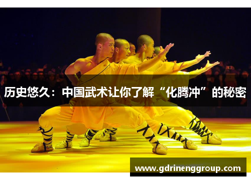 历史悠久：中国武术让你了解“化腾冲”的秘密