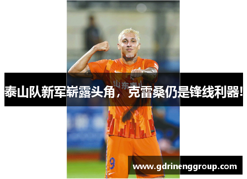 泰山队新军崭露头角，克雷桑仍是锋线利器!