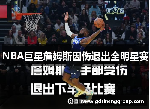 NBA巨星詹姆斯因伤退出全明星赛