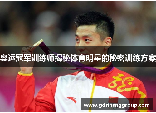 奥运冠军训练师揭秘体育明星的秘密训练方案