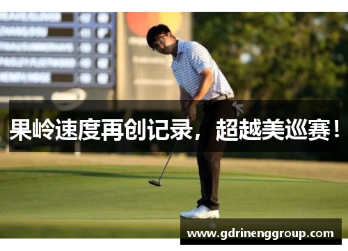 果岭速度再创记录，超越美巡赛！