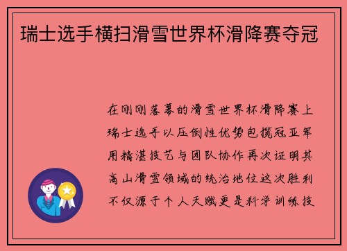 瑞士选手横扫滑雪世界杯滑降赛夺冠