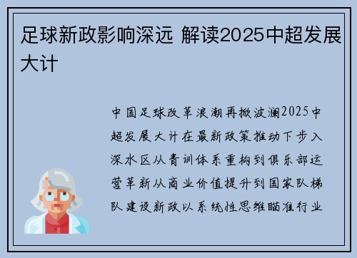 足球新政影响深远 解读2025中超发展大计