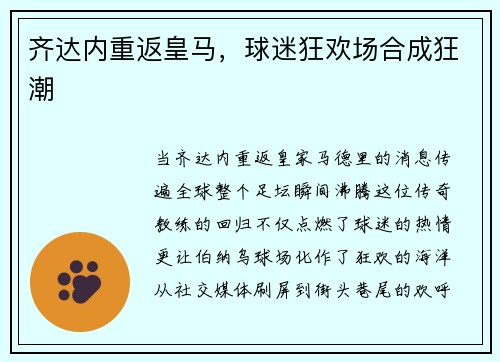 齐达内重返皇马，球迷狂欢场合成狂潮